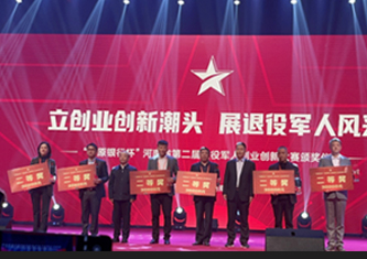 第二届河南省退役军人创业创新大赛