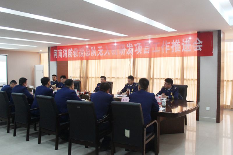 河南省消防救援总队召开无人机研发项目工作推进会