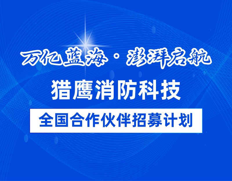 猎鹰消防全国代理商招募：共拓万亿蓝海，助力消防救援