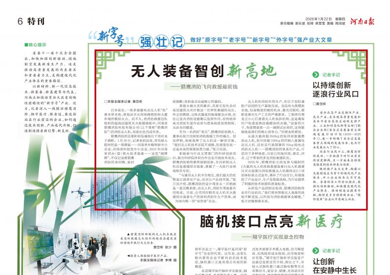 《河南日报》特刊“新字号强壮记”解析猎鹰消防发展密码